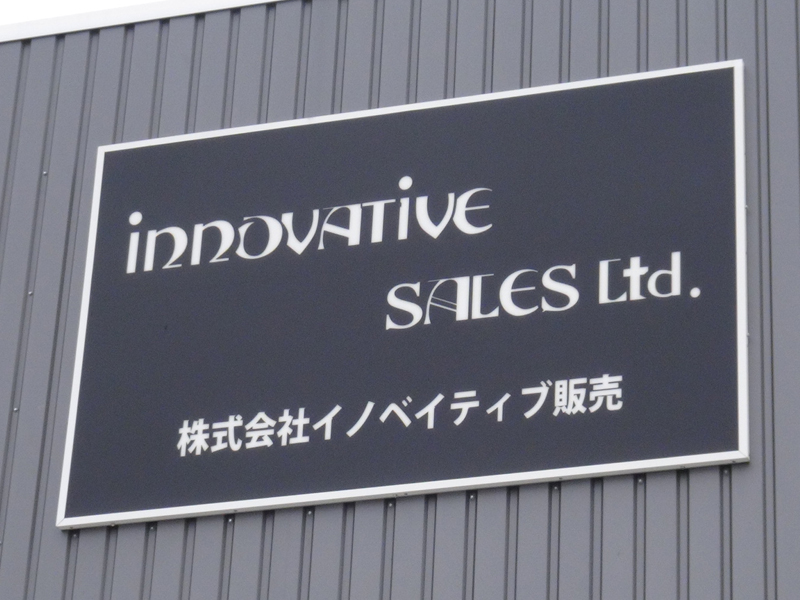 株式会社イノベイティブ販売 Photo