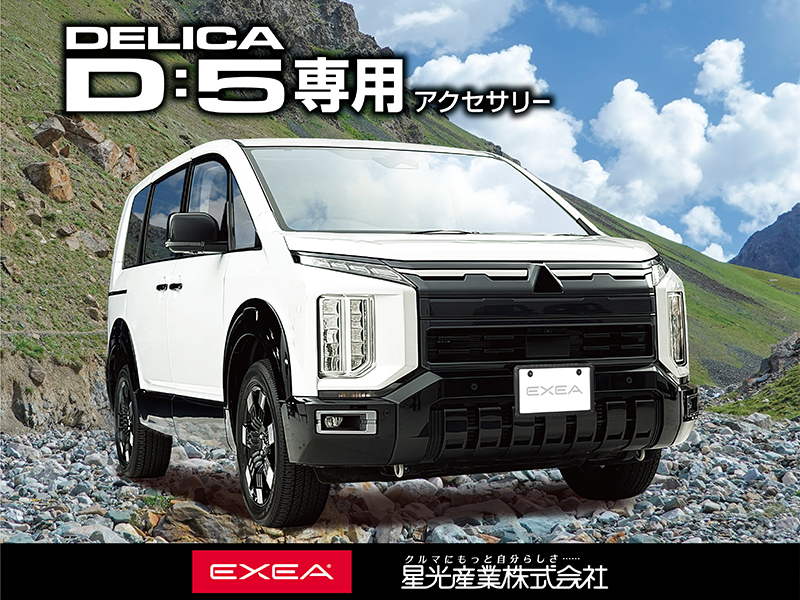 デリカD:5専用アクセサリー搭載車両