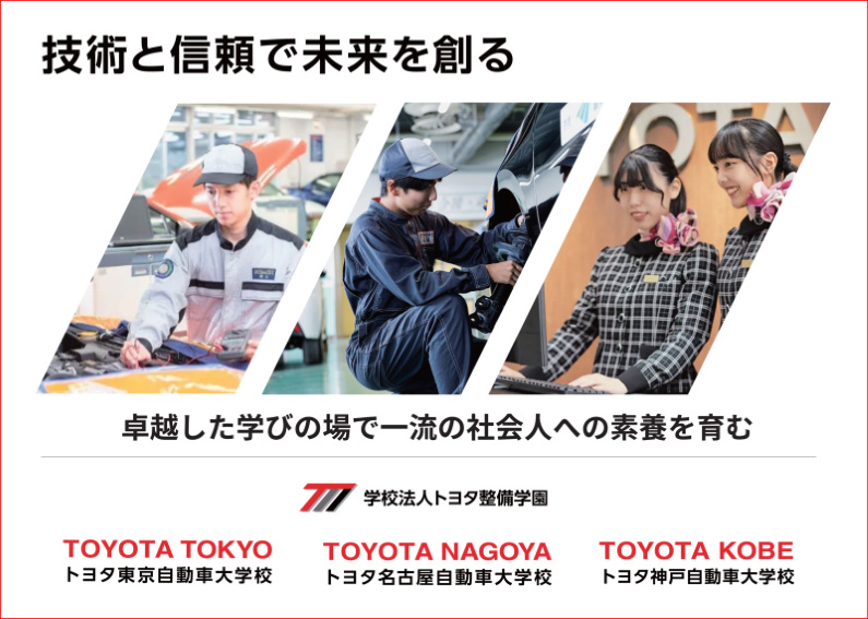 トヨタ自動車大学校