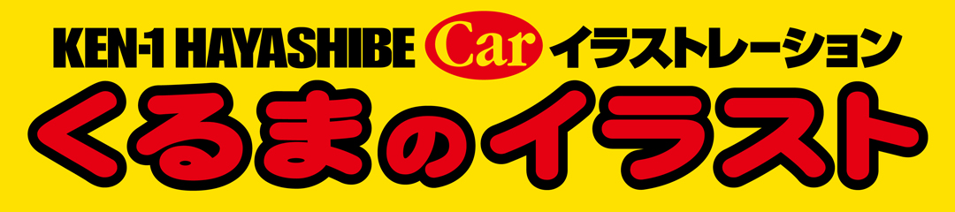 くるまのイラスト林部研一