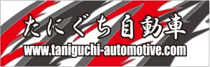たにぐち自動車