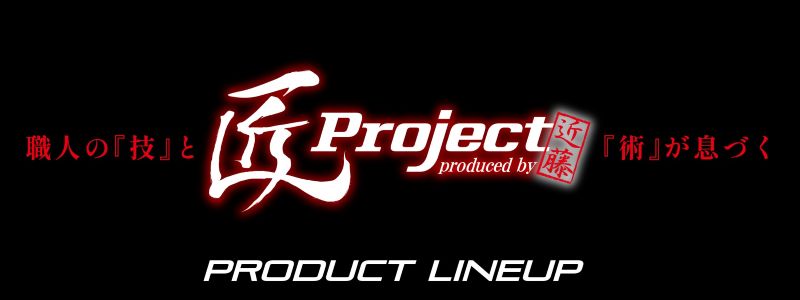 近藤エンジニアリング－匠project－