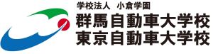 小倉学園　群馬自動車大学校　東京自動車大学校