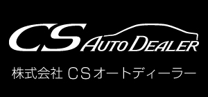 株式会社CSオートディーラー